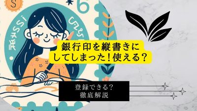 銀行印を縦書きにしてしまった！