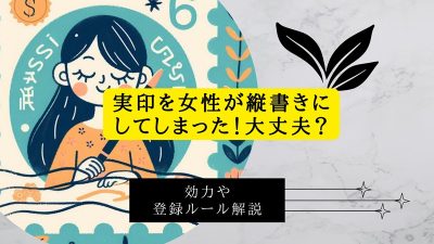 実印を女性が縦書きにしてしまった！