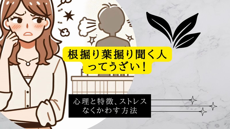 根掘り葉掘り聞く人ってうざい！