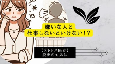 嫌いな人と仕事しないといけない！？