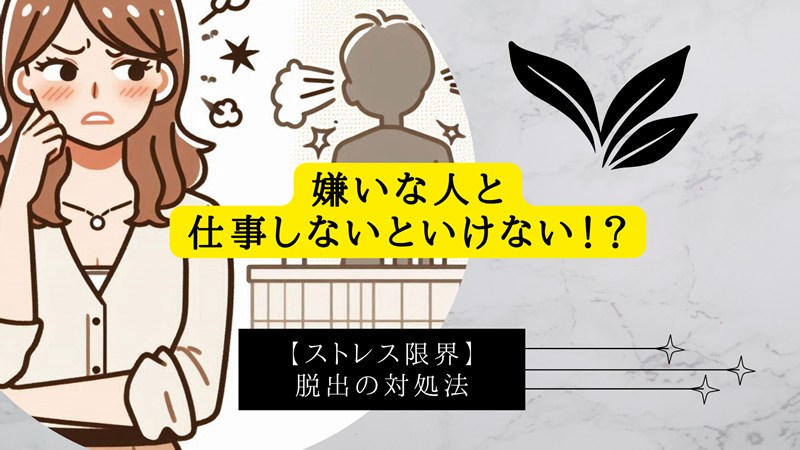 嫌いな人と仕事しないといけない！？