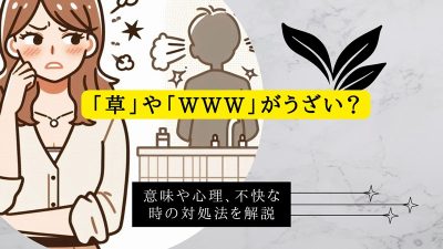 「草」や「www」がうざい？