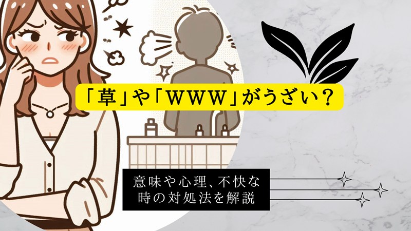 「草」や「www」がうざい？