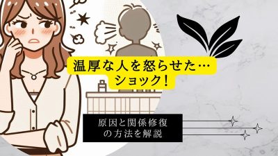 温厚な人を怒らせた…ショック