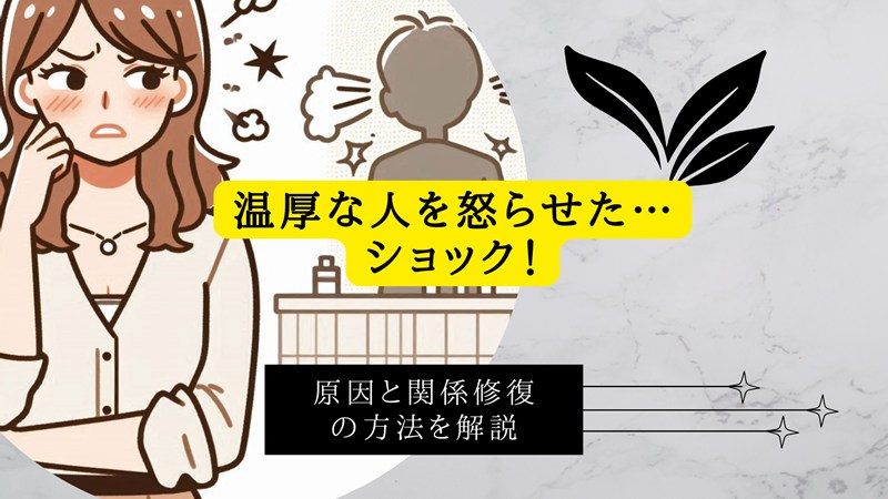 温厚な人を怒らせた…ショック
