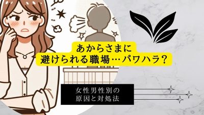 あからさまに避けられる職場…パワハラ？