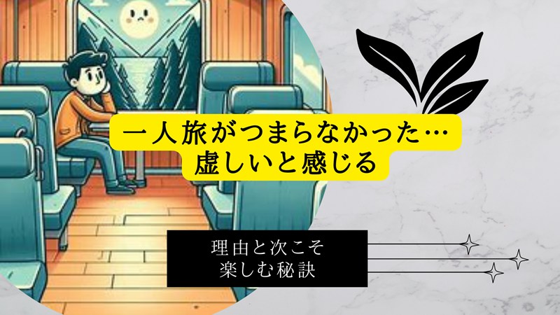 一人旅がつまらなかった…虚しいと感じる理由