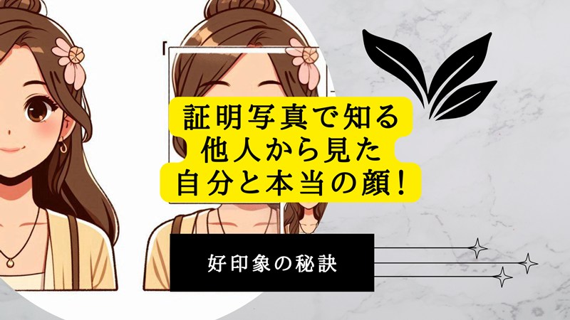 証明写真で知る他人から見た自分と本当の顔！