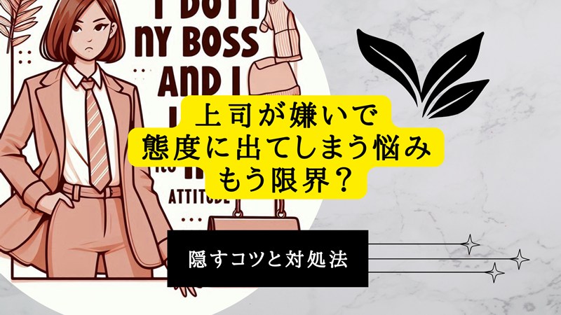 上司が嫌いで態度に出てしまう悩み