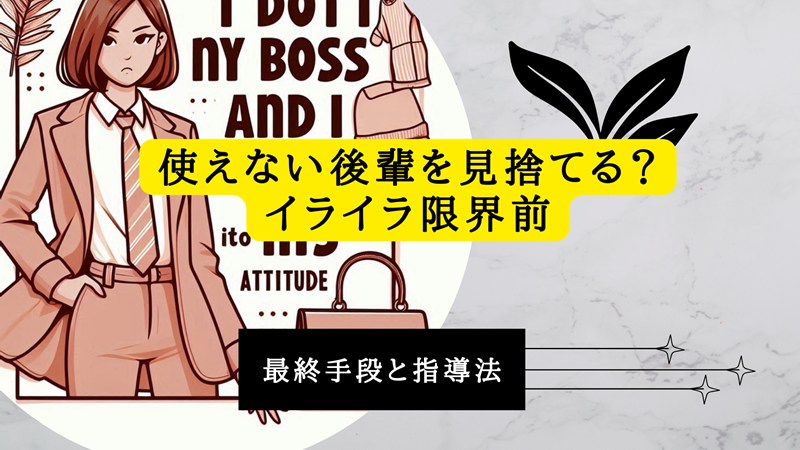 使えない後輩を見捨てる？イライラ限界前