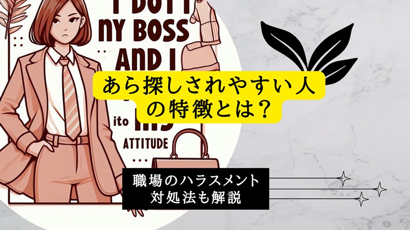 あら探しされやすい人の特徴とは？
