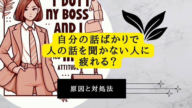 自分の話ばかりで人の話を聞かない人に疲れる？