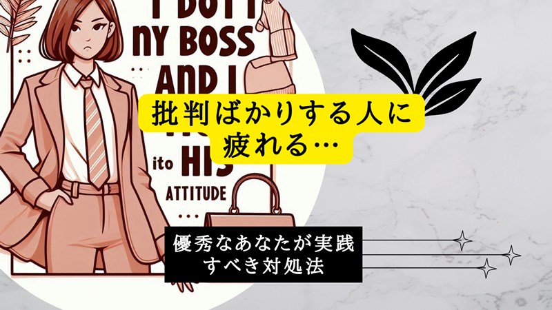 批判ばかりする人に疲れる…優秀なあなたが実践すべき対処法