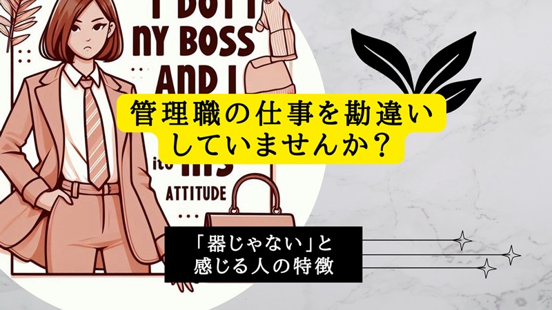 管理職の仕事を勘違いしていませんか？「器じゃない」と感じる人の特徴