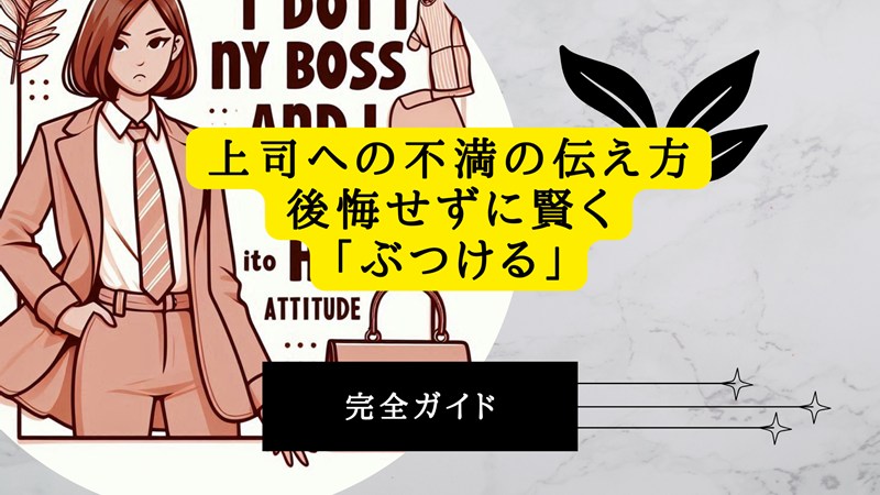 上司への不満の伝え方