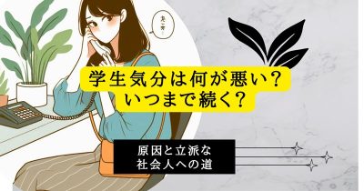 学生気分は何が悪い？いつまで続く？