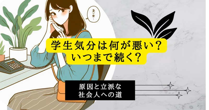 学生気分は何が悪い？いつまで続く？