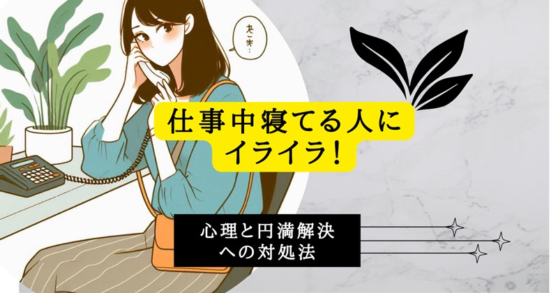 仕事中寝てる人にイライラ！その心理と円満解決への対処法