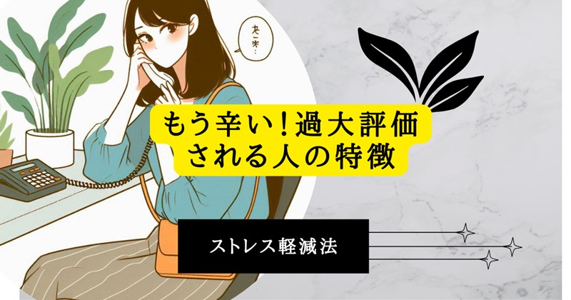 もう辛い！過大評価される人の特徴とストレス軽減法