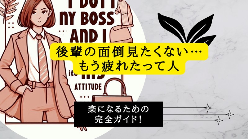 後輩の面倒見たくない…もう疲れた