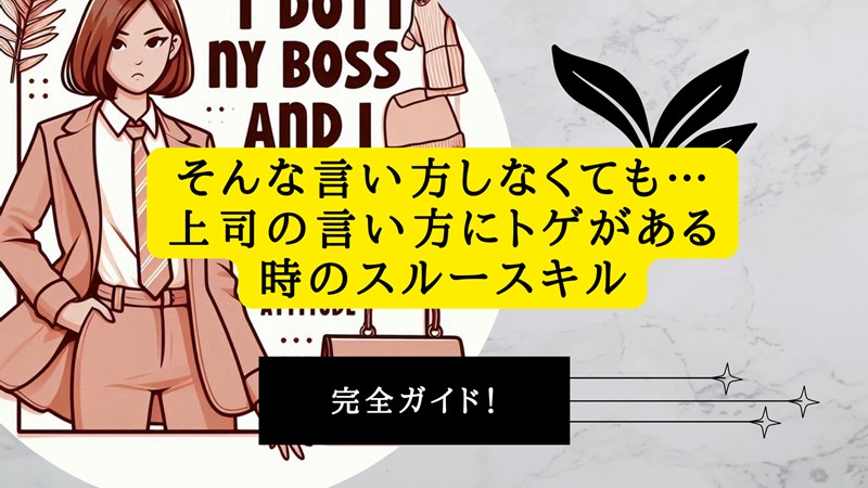 そんな言い方しなくても…上司の言い方にトゲがある時のスルースキル