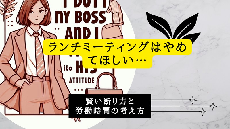 ランチミーティングはやめてほしい…賢い断り方と労働時間の考え方