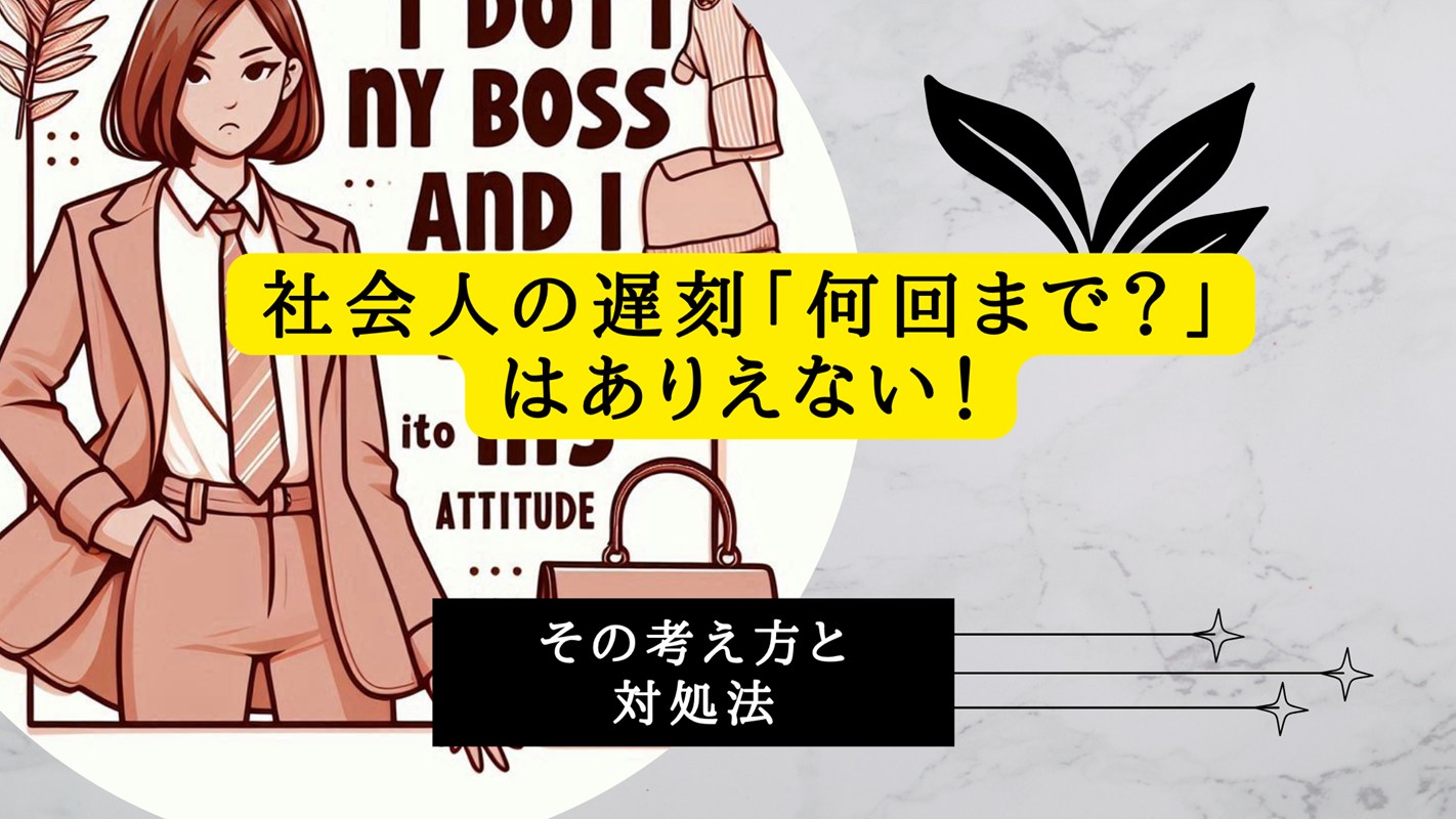 社会人の遅刻「何回まで？」はありえない