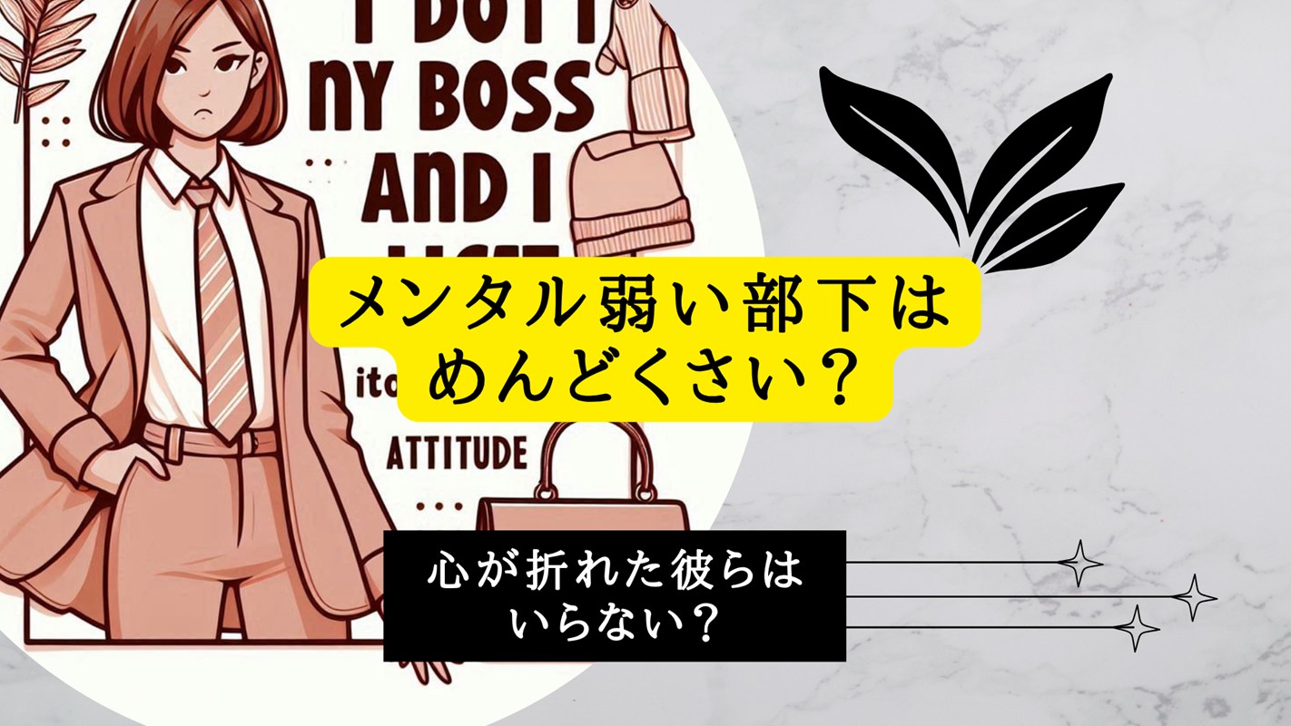 メンタル弱い部下はめんどくさい？心が折れた彼らはいらない？