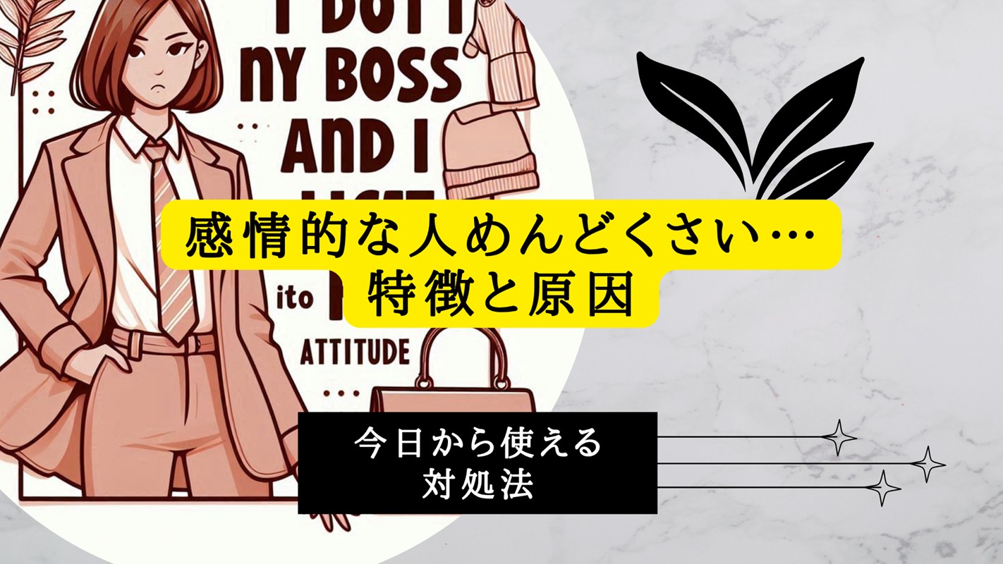 感情的な人めんどくさい…特徴と原因、今日から使える対処法