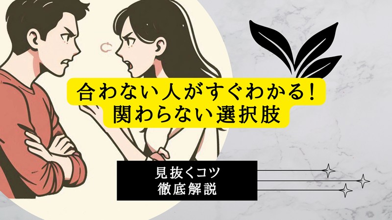 合わない人がすぐわかる！関わらない選択肢と見抜くコツを徹底解説
