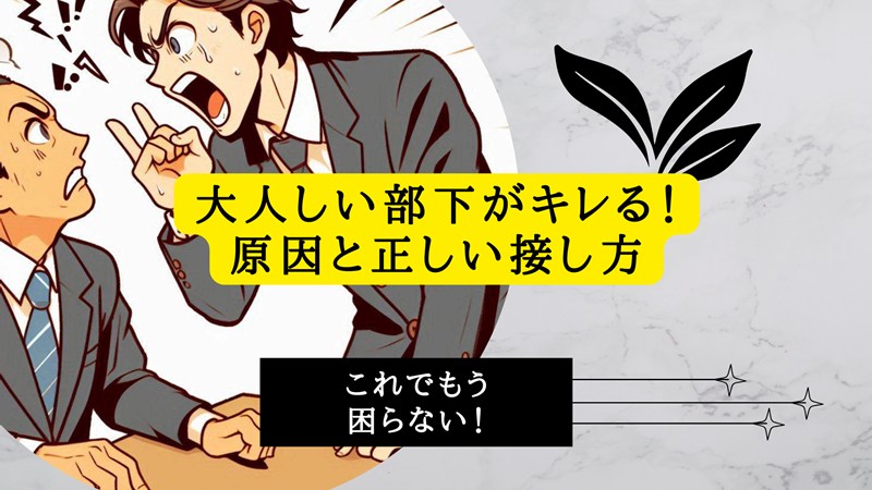大人しい部下がキレる！原因と正しい接し方
