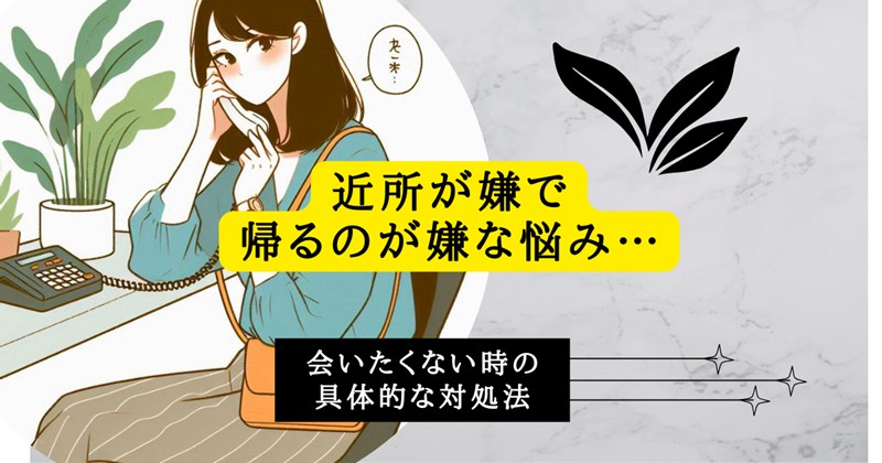 近所が嫌で帰るのが嫌な悩み