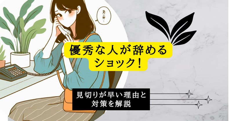 優秀な人が辞めるショック！