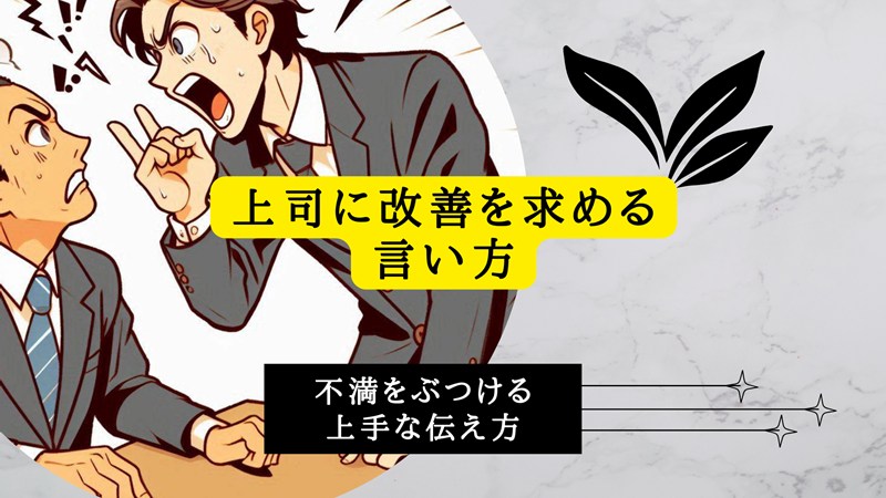上司に改善を求める言い方と不満をぶつける上手な伝え方