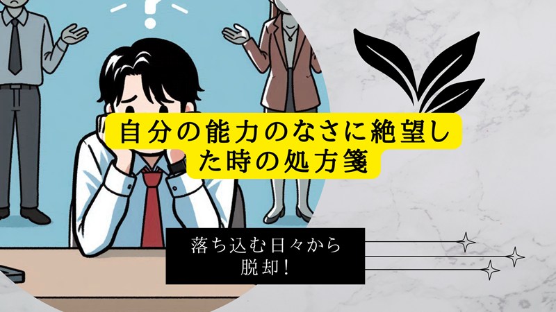 自分の能力のなさに絶望した時の処方箋