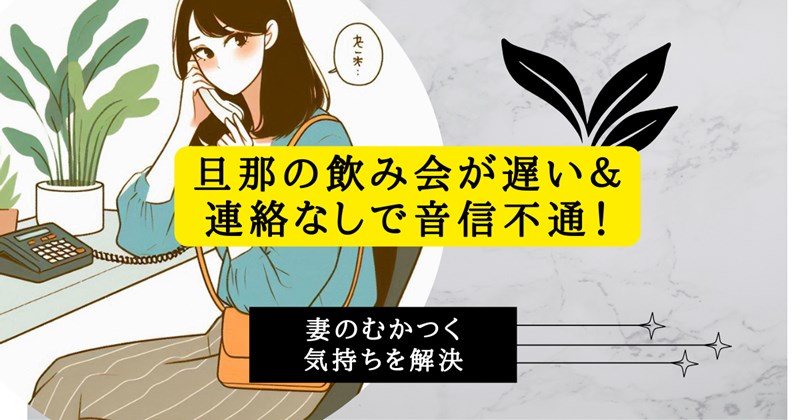 旦那の飲み会が遅い＆連絡なしで音信不通！