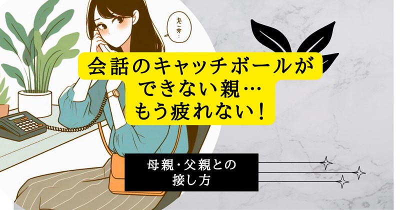会話のキャッチボールができない親