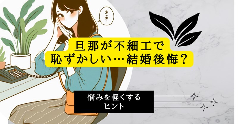 旦那が不細工で恥ずかしい…結婚後悔？