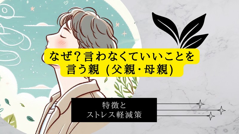言わなくていいことを言う親