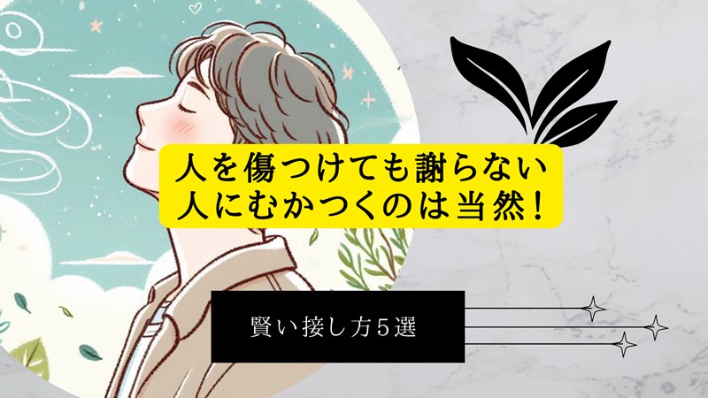 人を傷つけても謝らない人にむかつくのは当然！