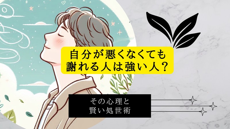 自分が悪くなくても謝れる人は強い人