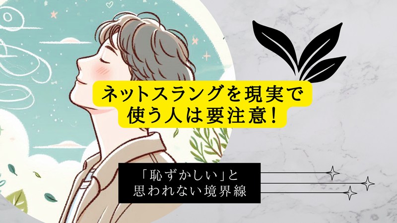 ネットスラングを現実で使う人は要注意！