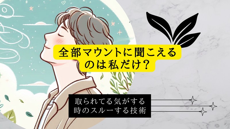 全部マウントに聞こえるのは私だけ？