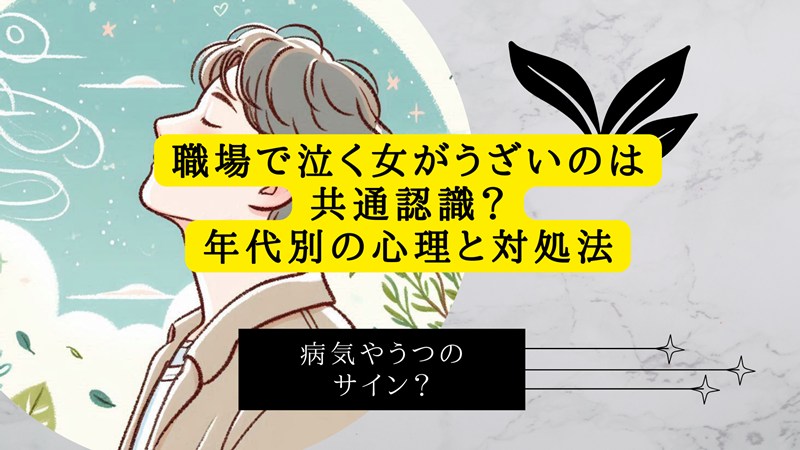 職場で泣く女がうざい