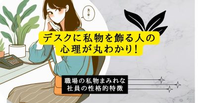 デスクに私物を飾る人の心理が丸わかり！