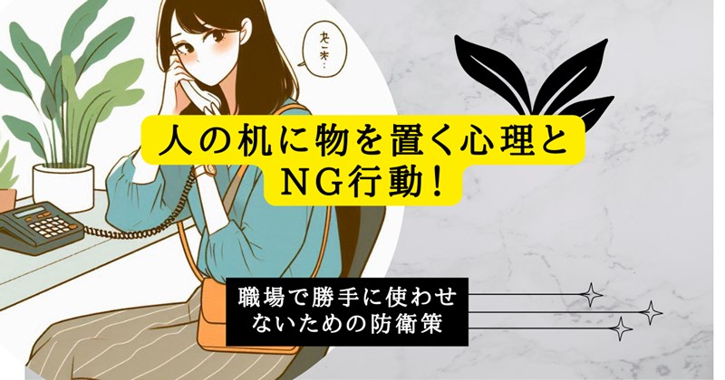 人の机に物を置く心理