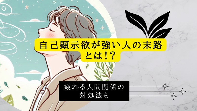 自己顕示欲が強い人の末路とは！？