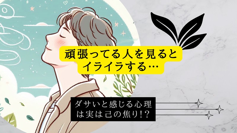 頑張ってる人を見るとイライラする
