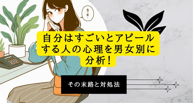 自分はすごいとアピールする人の心理