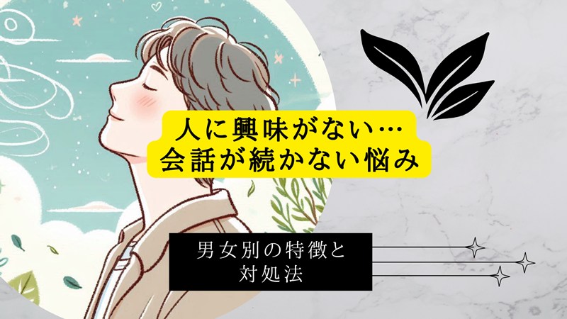 人に興味がない…会話が続かない悩み。